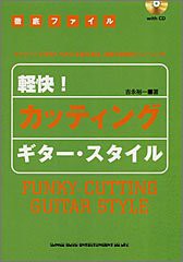 徹底ファイル 軽快!カッティング ギタースタイル(CD付)(中古品)