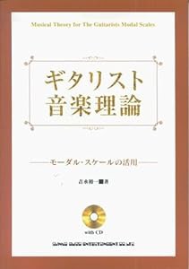 ギタリスト音楽理論 モーダルスケールの活用 CD付(中古品)
