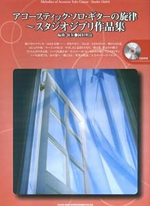 アコースティックソロギターの旋律~スタジオジブリ作品集 (CD付)(中古品)