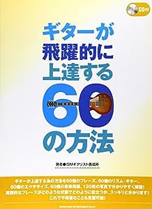 ギターが飛躍的に上達する60の方法 CD付 著者 ISMギタリスト養成所(中古品)