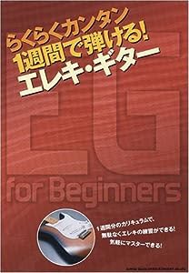 らくらくカンタン 1週間で弾ける! エレキギター(中古品)