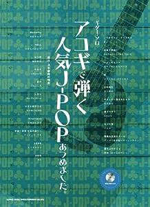 ギター・ソロ　アコギで弾く人気J-POPあつめました。（模範演奏CD付） (ギター・ソロ)(中古品)