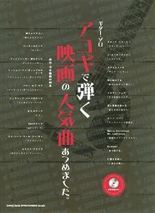 ギター・ソロ アコギで弾く映画の人気曲あつめました。（模範演奏CD付） (ギター・ソロ)(中古品)