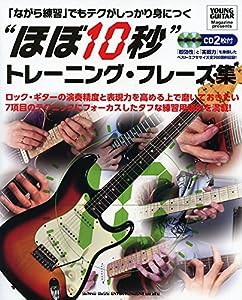 「ながら練習」でもテクがしっかり身につく “ほぼ10秒"トレーニング・フレーズ集(CD2枚付)(中古品)