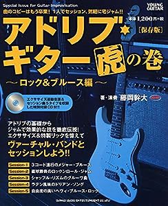アドリブ・ギター虎の巻~ロック&ブルース編~[保存版](CD付)(中古品)