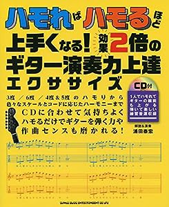 ハモればハモるほど上手くなる! 効果2倍のギター演奏力上達エクササイズ(CD付)(中古品)