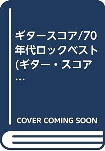 ギタースコア/70年代ロックベスト (ギター・スコア)(中古品)