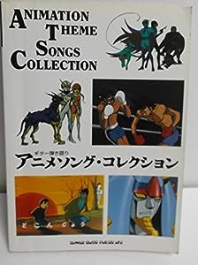 ギター弾き語り/アニメソングコレクション(中古品)