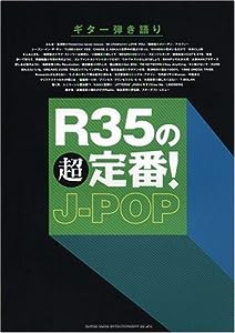 ギター弾き語り R35の超定番!J-POP(中古品)