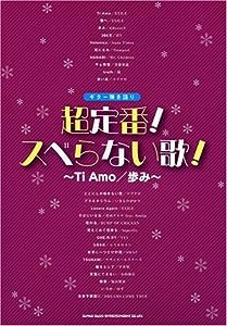 ギター弾き語り 超定番!スベらない歌!~Ti Amo/歩み~(中古品)