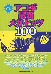 ギター弾き語り アコギ最新メガ・ヒッツ100(中古品)