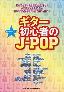 ギター・スコア ギター初心者のJ-POP(中古品)