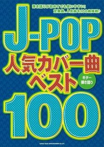 ギター弾き語り J-POP人気カバー曲ベスト100(中古品)