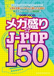 ギター弾き語り メガ盛り☆J-POP 150(中古品)