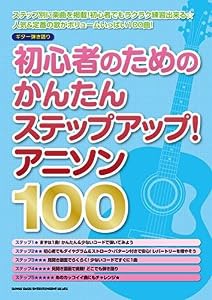 ギター弾き語り 初心者のためのかんたんステップアップ! アニソン100(中古品)