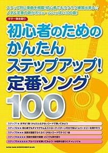 ギター弾き語り 初心者のためのかんたんステップアップ! 定番ソング100(中古品)