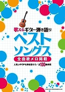 歌えるギター弾き語りベストソングス -全曲歌メロ掲載-(中古品)