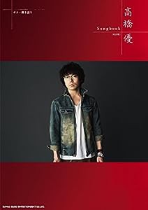 ギター弾き語り 高橋 優Songbook[改訂版](中古品)