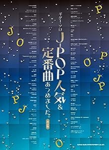 ギター・ソロ　J-POP人気＆定番曲あつめました。［改訂版］(中古品)