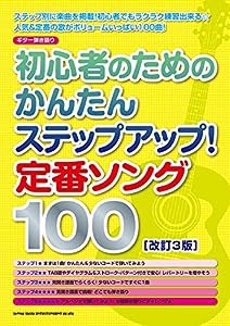 ギター弾き語り 初心者のためのかんたんステップアップ! 定番ソング100[改訂3版](中古品)