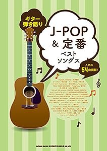 ギター弾き語り J-POP&定番ベストソングス(中古品)