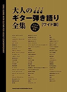 大人のギター弾き語り全集[ワイド版](中古品)