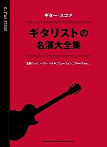 ギター・スコア ギタリストの名演大全集(中古品)
