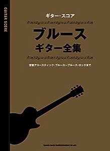 ギター・スコア ブルース・ギター全集(中古品)