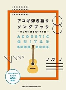 アコギ弾き語りソングブック ―はじめに弾きたい65曲― (ギター弾き語り)(中古品)