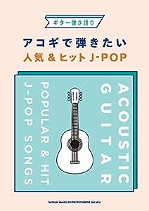 ギター弾き語り アコギで弾きたい人気&ヒットJ-POP(中古品)