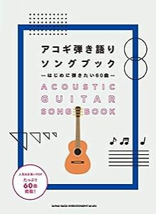 アコギ弾き語りソングブック ―はじめに弾きたい60曲― (ギター弾き語り)(中古品)