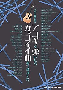 ギター弾き語り アコギで弾いたらカッコイイ曲あつめました。(中古品)