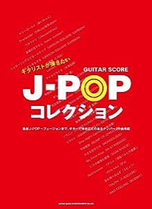 ギター・スコア ギタリストが弾きたいJ-POPコレクション(中古品)