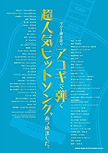 ギター弾き語り アコギで弾く超人気ヒットソングあつめました。(中古品)