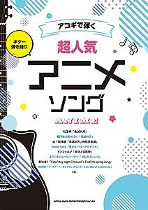 ギター弾き語り アコギで弾く超人気アニメソング(中古品)