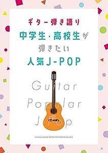 ギター弾き語り 中学生・高校生が弾きたい人気J-POP(中古品)