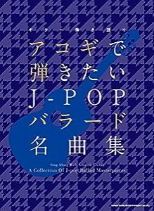 ギター弾き語り アコギで弾きたいJ-POPバラード名曲集(中古品)