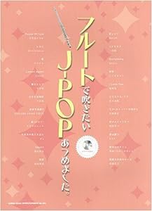 フルートで吹きたい J-POPあつめました。(カラオケCD付)(中古品)