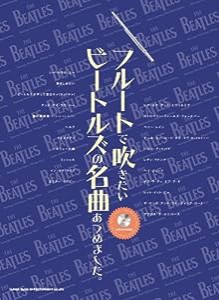 フルートで吹きたいビートルズの名曲あつめました。(カラオケCD付)(中古品)