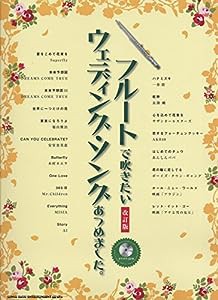 フルートで吹きたいウェディング・ソングあつめました。[改訂版](カラオケCD付)(中古品)