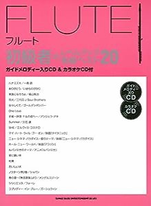 フルート初級者のレベルアップ名曲ベスト20(ガイドメロディー入りCD&カラオケCD付)(中古品)