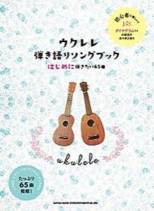 ウクレレ弾き語りソングブック―はじめに弾きたい65曲―(中古品)