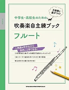 中学生・高校生のための吹奏楽自主練ブック フルート(中古品)