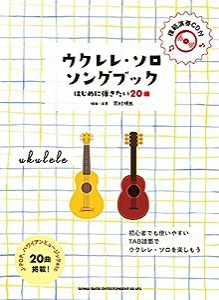 ウクレレ・ソロ・ソングブック—はじめに弾きたい20曲—(模範演奏CD付)(中古品)