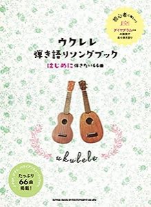 ウクレレ弾き語りソングブック―はじめに弾きたい66曲― (初級者ウクレレ)(中古品)