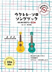 ウクレレ・ソロ・ソングブック—はじめに弾きたい22曲—(模範演奏CD付)(中古品)