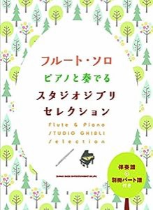 フルート・ソロ ピアノと奏でるスタジオジブリセレクション[伴奏譜+別冊パート譜付き](中古品)