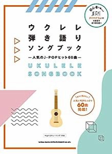 ウクレレ弾き語りソングブック —人気のJ-POPヒット60曲—(中古品)