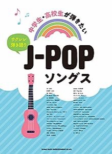 ウクレレ弾き語り 中学生・高校生が弾きたいJ-POPソングス(中古品)