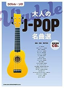 ウクレレ・ソロ 大人のJ-POP名曲選(模範演奏CD付)(中古品)